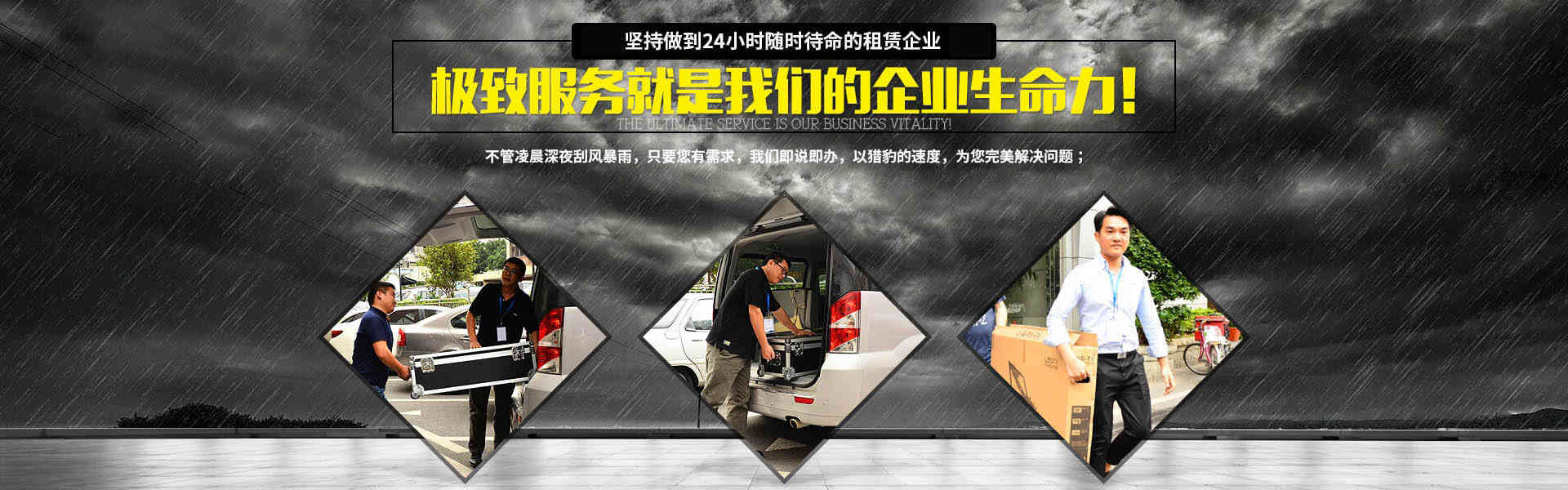 行業(yè)唯一堅持做到24小時隨時待命的租賃企業(yè)，極致服務(wù)就是我們